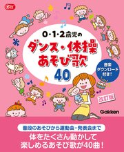 0・1・2歳児のダンス・体操あそび歌40 改訂版 1巻