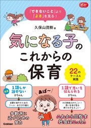 「できないこと」より「よさ」を見る！ 気になる子のこれからの保育 1巻