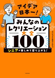 アイデア日本一！　みんなのレクリエーション大全100　シニアが楽しめて盛り上がる！ 1巻