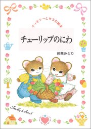 チューリップのにわ