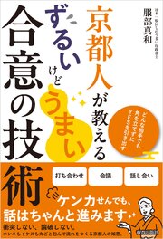 京都人が教える ずるいけどうまい合意の技術 1巻