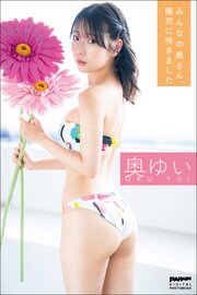 奥ゆい　みんなの奧さん、陽気に咲きました