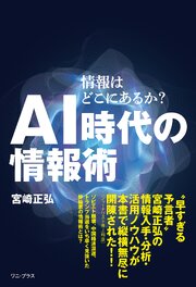 ＡＩ時代の情報術 - 情報はどこにあるか？ -