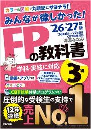 2026-2027年版 みんなが欲しかった！ FPの教科書 3級 1巻