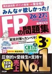 2026-2027年版 みんなが欲しかった！ FPの問題集 3級 1巻