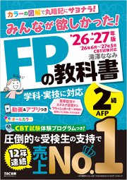 2026-2027年版 みんなが欲しかった！ FPの教科書 2級・AFP 1巻