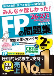 2026-2027年版 みんなが欲しかった！ FPの問題集 2級・AFP 1巻