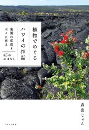 植物でめぐるハワイの神話　楽園の草花と木々に宿る45のおはなし 1巻