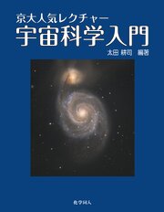京大人気レクチャー 宇宙科学入門 1巻