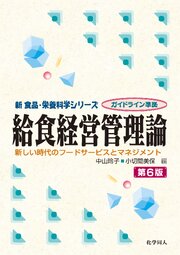 給食経営管理論　第6版 1巻