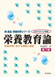 栄養教育論　第7版 1巻