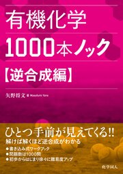 有機化学1000本ノック　逆合成編 1巻