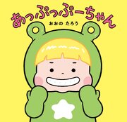 あっぷっぷーちゃん