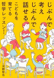 じぶんで考えじぶんで話せるこどもを育てる哲学レッスン　増補二版 1巻