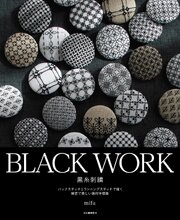 ＢＬＡＣＫ　ＷＯＲＫ　黒糸刺繍　バックステッチとランニングステッチで描く緻密で美しい幾何学模様 1巻