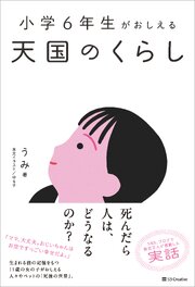 小学6年生がおしえる 天国のくらし 1巻