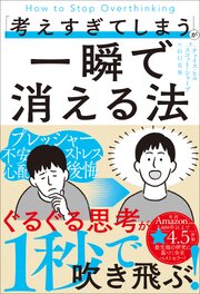 「考えすぎてしまう」が一瞬で消える法 1巻