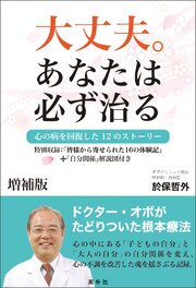 ＜増補版＞大丈夫。あなたは必ず治る　こころの病を回復した12のストーリー 1巻