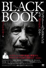 ブラックブック　ジェフリー・エプスタインはなぜ「消された」のか？ 1巻