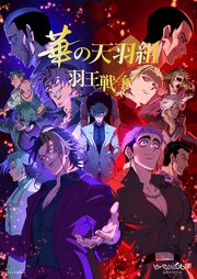 ヒューマンバグ大学 華の天羽組 羽王戦争（ひろのぶと株式会社） 1巻