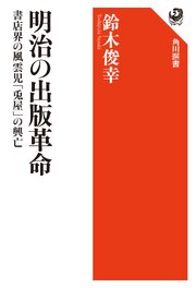 明治の出版革命　書店界の風雲児「兎屋」の興亡 1巻