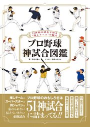 プロ野球 神試合図鑑 1巻