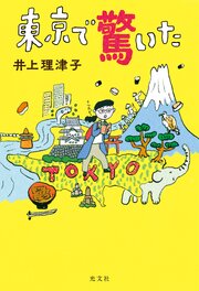 東京で驚いた
