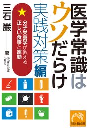 医学常識はウソだらけ　実践対策編 1巻
