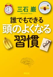 誰でもできる　頭のよくなる習慣 1巻