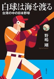 白球は海を渡る　――台湾の中の日本野球 1巻