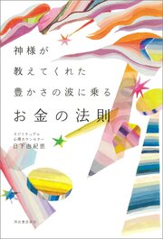 神様が教えてくれた　豊かさの波に乗るお金の法則 1巻