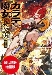 【期間限定お試し読み増量版】カラテ魔女地獄変　～雷の章～ 1巻