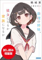 【期間限定お試し読み増量版】義理の姉妹、彼女になるか家族になるか 1巻