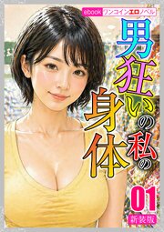 [新装版]男狂いの私の身体01