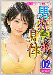 [新装版]男狂いの私の身体02