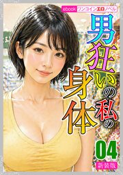 [新装版]男狂いの私の身体 1-4巻