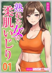 [新装版]熟れた女の柔肌いじり01