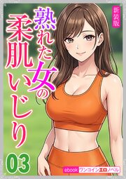 [新装版]熟れた女の柔肌いじり03