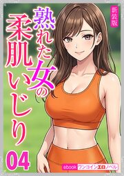 [新装版]熟れた女の柔肌いじり 1-4巻