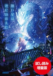 【期間限定お試し読み増量版】願い星は君にほほえむ 1巻
