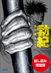 【期間限定お試し読み増量版】勃紀 1巻