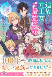 追放された元王女ですが、このたび最強魔女として出戻りました【特典SS付】【イラスト付】 1巻