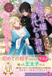 没落令嬢の身代わり初夜　～処女を売ったら溺愛が待っていました～【特典SS付】【イラスト付】【電子限定描き下ろしイラスト＆著者直筆コメント入り】 1巻