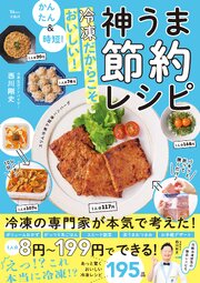 かんたん＆時短！ 冷凍だからこそおいしい！ 神うま節約レシピ 1巻