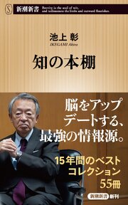 知の本棚（新潮新書） 1巻