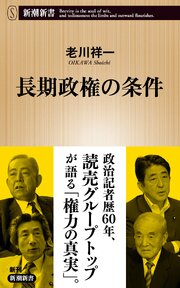 長期政権の条件（新潮新書） 1巻