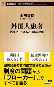 外国人患者―医療ツーリズムと日本の現実―（新潮新書） 1巻