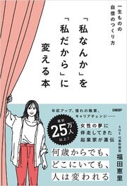 『私なんか』を『私だから』に変える本 1巻