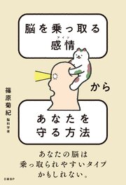 脳を乗っ取る感情（アイツ）からあなたを守る方法 1巻