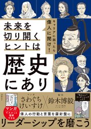 キャリアに困ったら偉人に聞け！未来を切り開くヒントは歴史にあり 1巻
